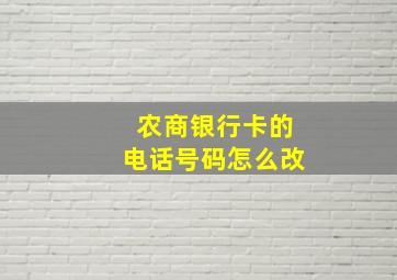 农商银行卡的电话号码怎么改