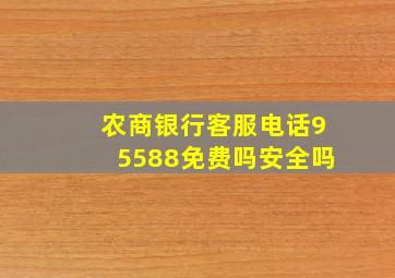 农商银行客服电话95588免费吗安全吗