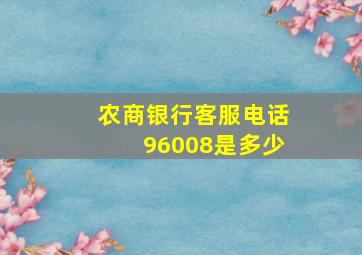 农商银行客服电话96008是多少