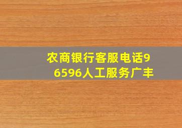 农商银行客服电话96596人工服务广丰