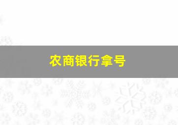 农商银行拿号