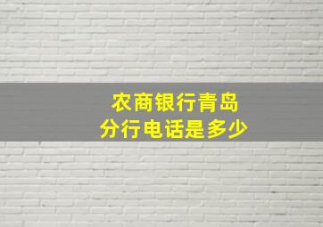 农商银行青岛分行电话是多少