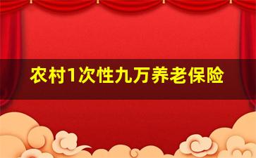 农村1次性九万养老保险