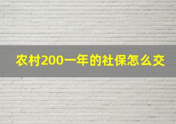 农村200一年的社保怎么交