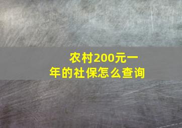 农村200元一年的社保怎么查询