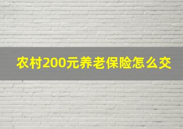 农村200元养老保险怎么交