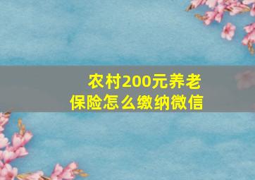 农村200元养老保险怎么缴纳微信