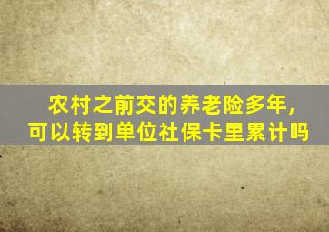 农村之前交的养老险多年,可以转到单位社保卡里累计吗