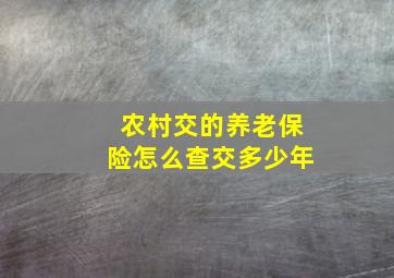 农村交的养老保险怎么查交多少年