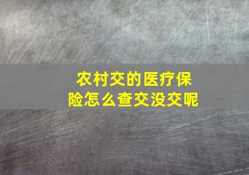 农村交的医疗保险怎么查交没交呢