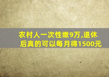 农村人一次性缴9万,退休后真的可以每月得1500元