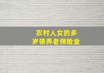 农村人女的多岁领养老保险金