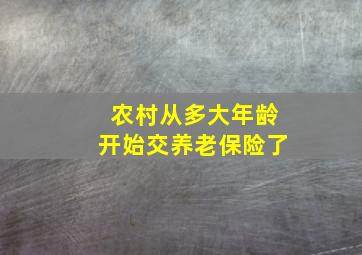 农村从多大年龄开始交养老保险了