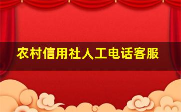 农村信用社人工电话客服