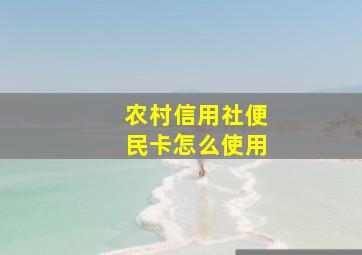 农村信用社便民卡怎么使用