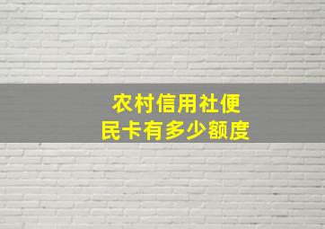 农村信用社便民卡有多少额度