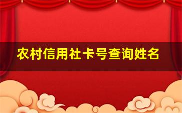 农村信用社卡号查询姓名