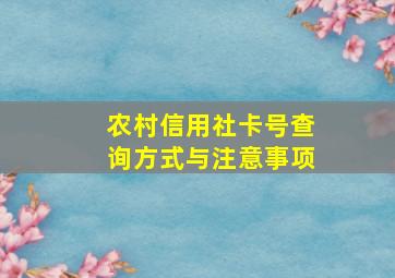 农村信用社卡号查询方式与注意事项