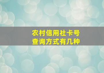 农村信用社卡号查询方式有几种