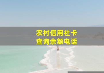 农村信用社卡查询余额电话