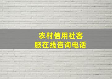 农村信用社客服在线咨询电话