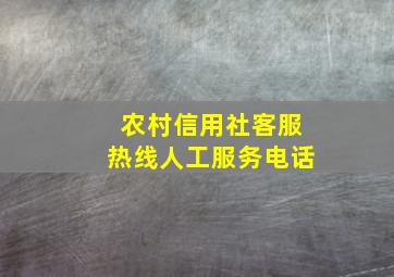 农村信用社客服热线人工服务电话