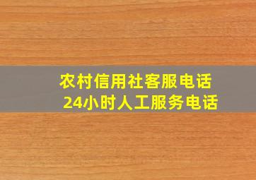 农村信用社客服电话24小时人工服务电话