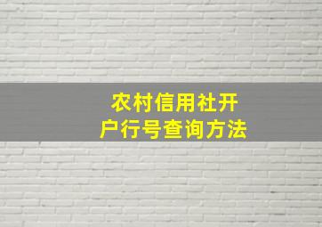 农村信用社开户行号查询方法