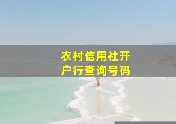 农村信用社开户行查询号码