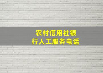 农村信用社银行人工服务电话