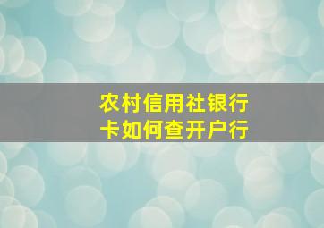 农村信用社银行卡如何查开户行