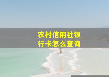 农村信用社银行卡怎么查询