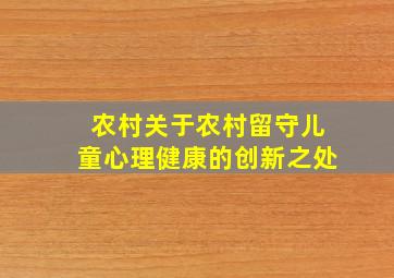 农村关于农村留守儿童心理健康的创新之处