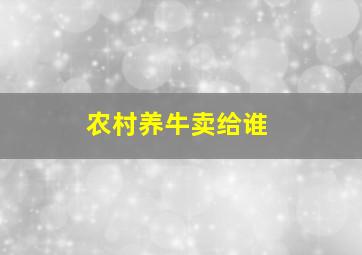 农村养牛卖给谁