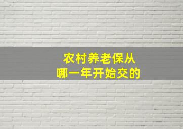 农村养老保从哪一年开始交的