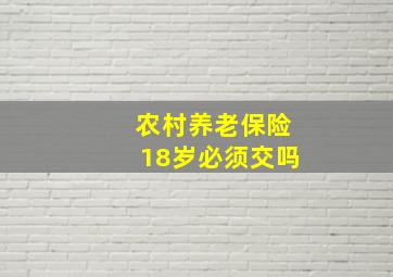 农村养老保险18岁必须交吗