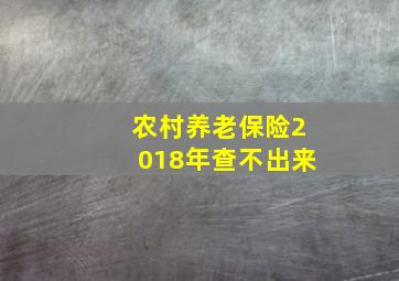 农村养老保险2018年查不出来