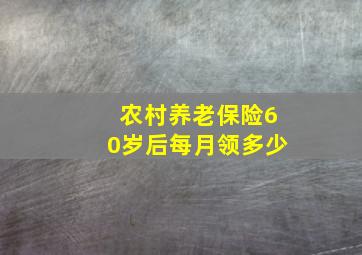 农村养老保险60岁后每月领多少