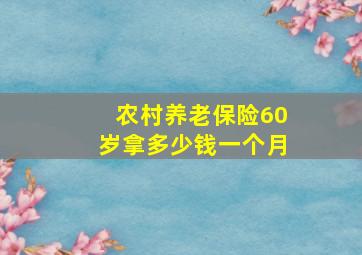 农村养老保险60岁拿多少钱一个月