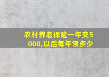 农村养老保险一年交5000,以后每年领多少