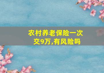 农村养老保险一次交9万,有风险吗