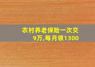 农村养老保险一次交9万,每月领1300