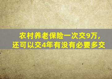 农村养老保险一次交9万,还可以交4年有没有必要多交