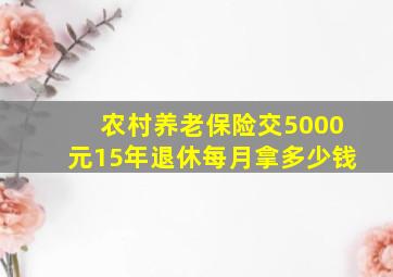 农村养老保险交5000元15年退休每月拿多少钱