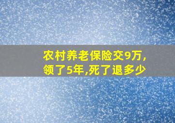 农村养老保险交9万,领了5年,死了退多少