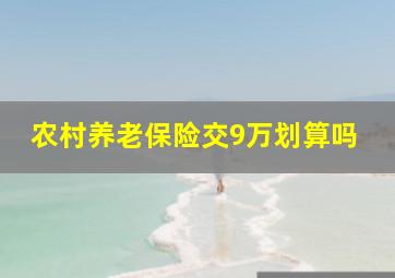 农村养老保险交9万划算吗