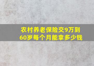 农村养老保险交9万到60岁每个月能拿多少钱