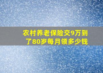 农村养老保险交9万到了80岁每月领多少钱