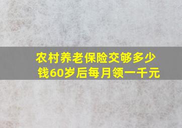 农村养老保险交够多少钱60岁后每月领一千元