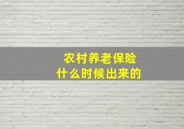 农村养老保险什么时候出来的